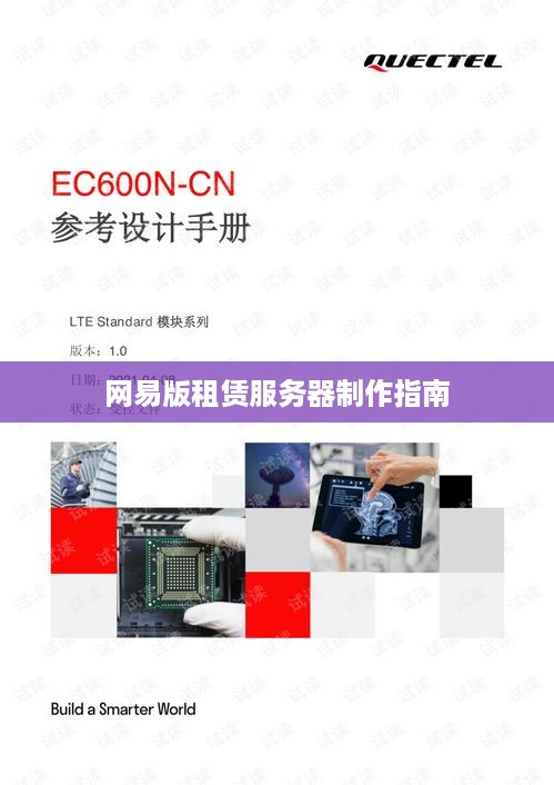 网易版租赁服务器制作指南