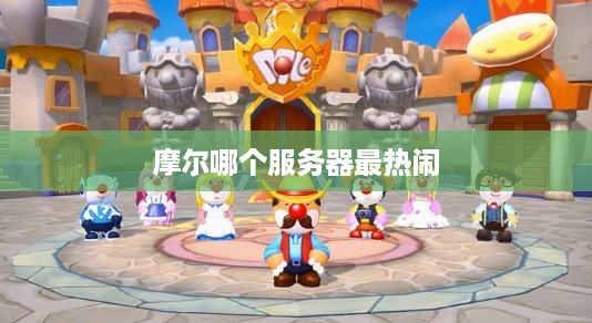 摩尔哪个服务器最热闹