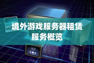 境外游戏服务器租赁服务概览