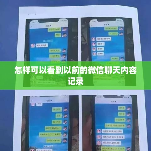 怎样可以看到以前的微信聊天内容记录