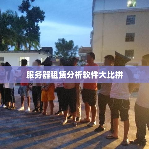 服务器租赁分析软件大比拼