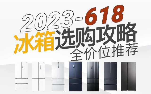 盘点2023年最受欢迎的冰箱品牌及选购指南