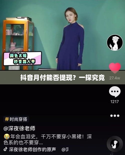 抖音月付能否提现？一探究竟
