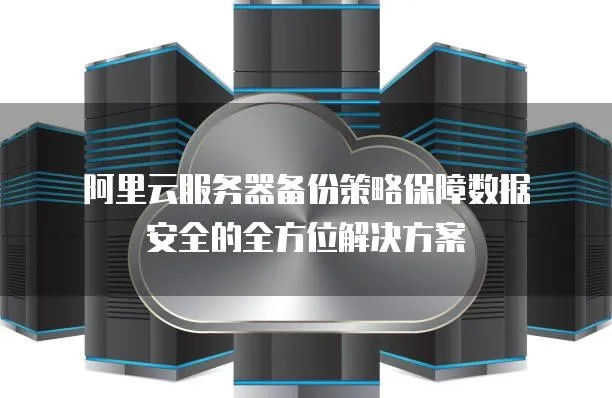 阿里云服务器租赁的安全性分析与案例解读