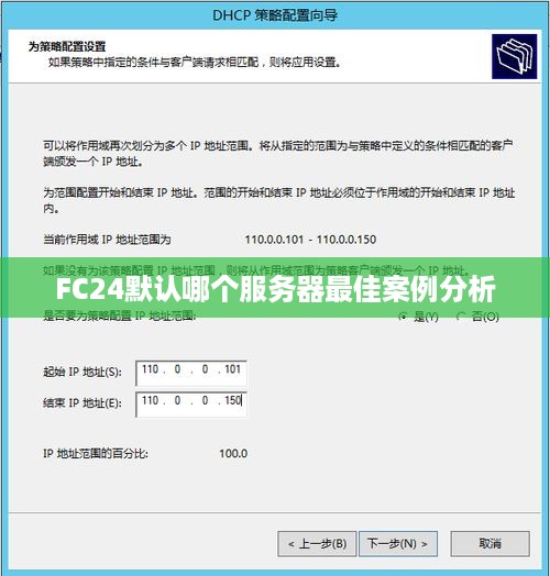 FC24默认哪个服务器最佳案例分析