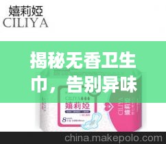 揭秘无香卫生巾，告别异味，享受清新每一天！