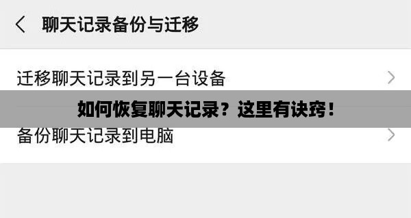如何恢复聊天记录？这里有诀窍！