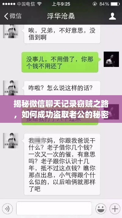 揭秘微信聊天记录窃贼之路，如何成功盗取老公的秘密