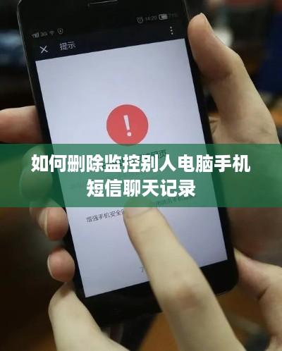 如何删除监控别人电脑手机短信聊天记录