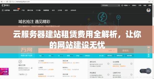 云服务器建站租赁费用全解析，让你的网站建设无忧