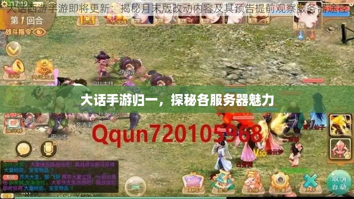 大话手游归一，探秘各服务器魅力