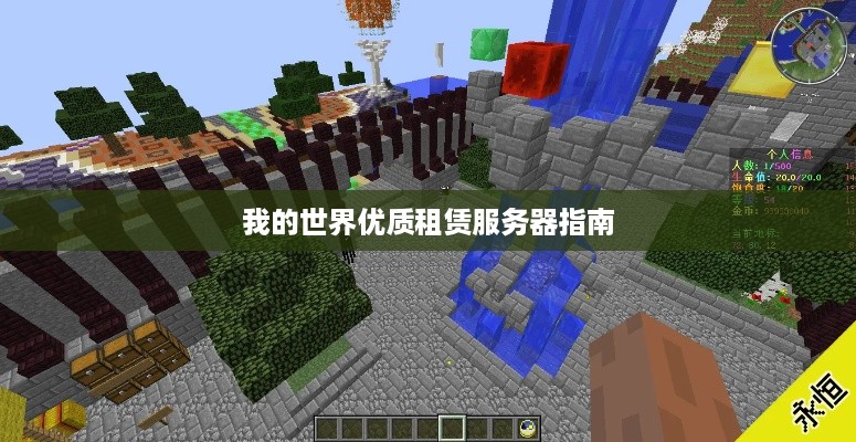 我的世界优质租赁服务器指南