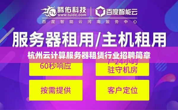 杭州云计算服务器租赁行业招聘简章