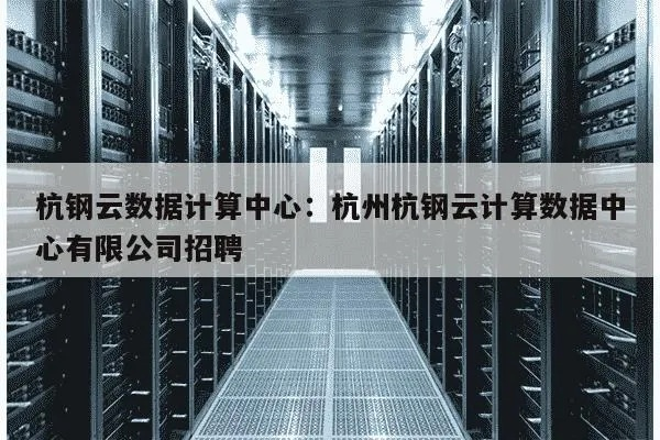 杭州云计算服务器租赁行业招聘简章