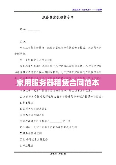 家用服务器租赁合同范本