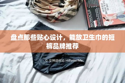 盘点那些贴心设计，能放卫生巾的短裤品牌推荐