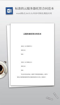 服务器托管租赁合同