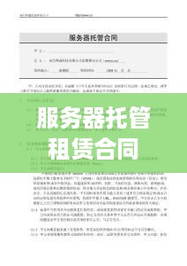 服务器托管租赁合同