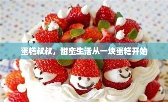 蛋糕叔叔，甜蜜生活从一块蛋糕开始