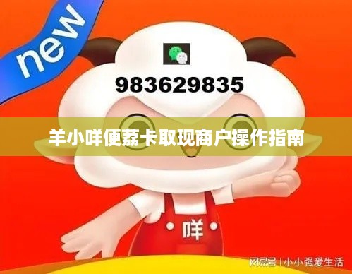 羊小咩便荔卡取现商户操作指南