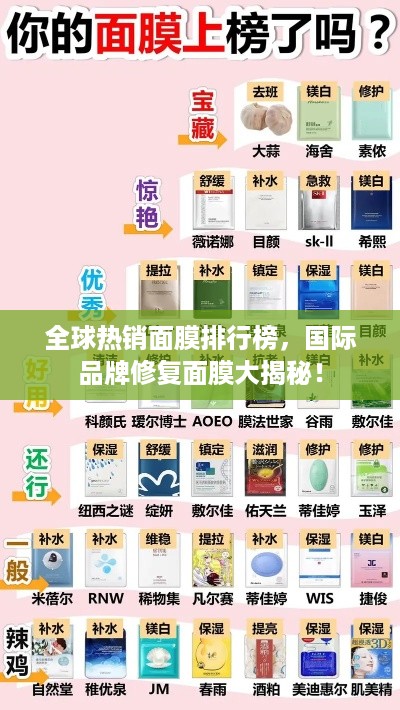 全球热销面膜排行榜，国际品牌修复面膜大揭秘！