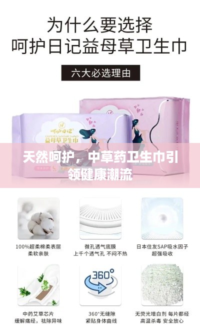 天然呵护，中草药卫生巾引领健康潮流