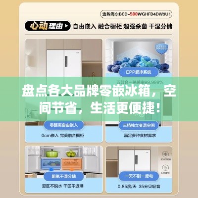 盘点各大品牌零嵌冰箱，空间节省，生活更便捷！