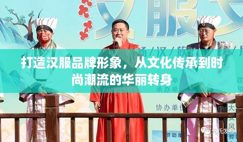 打造汉服品牌形象，从文化传承到时尚潮流的华丽转身