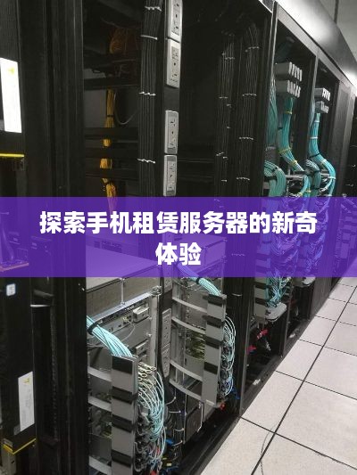 探索手机租赁服务器的新奇体验