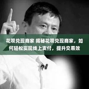 麻城花呗助力商家兑现攻略