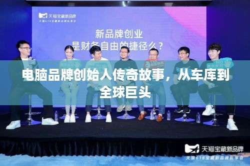 电脑品牌创始人传奇故事，从车库到全球巨头