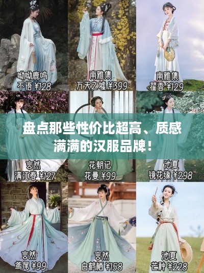 盘点那些性价比超高、质感满满的汉服品牌！