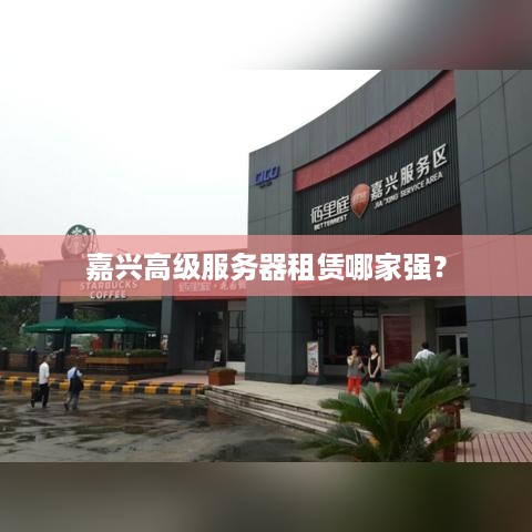 嘉兴高级服务器租赁哪家强？