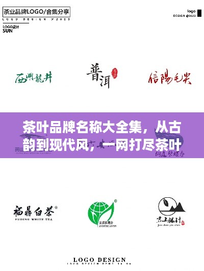 茶叶品牌名称大全集，从古韵到现代风，一网打尽茶叶品牌之美