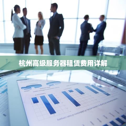 杭州高级服务器租赁费用详解