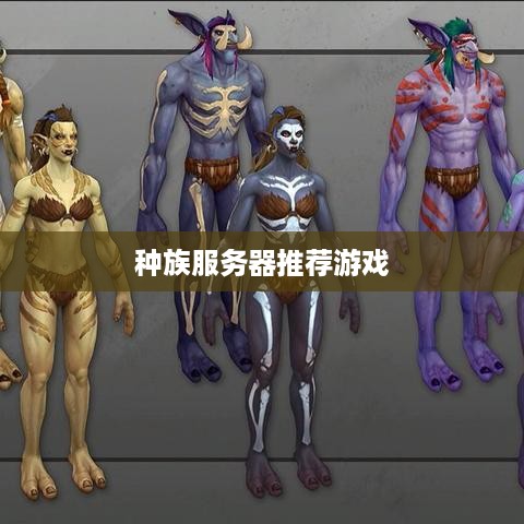 种族服务器推荐游戏