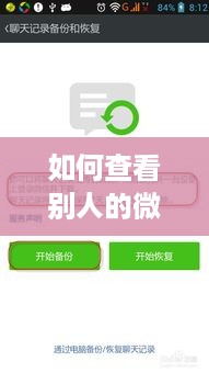 如何查看别人的微信聊天记录—微信聊天记录查看器指南