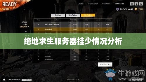 绝地求生服务器挂少情况分析