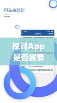 探讨App是否需要租赁网站服务器