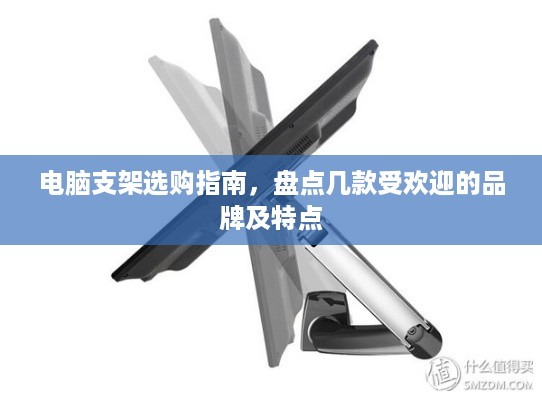 电脑支架选购指南，盘点几款受欢迎的品牌及特点