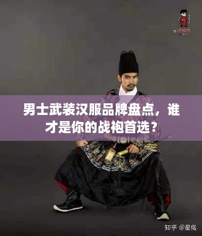 男士武装汉服品牌盘点，谁才是你的战袍首选？