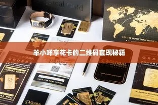 羊小咩享花卡套出来攻略