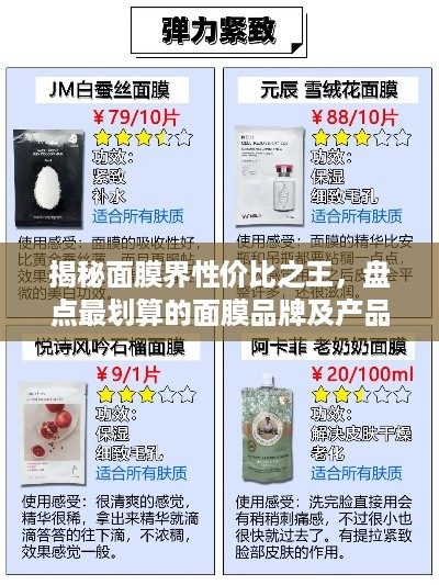 揭秘面膜界性价比之王，盘点最划算的面膜品牌及产品