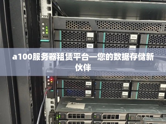 a100服务器租赁平台—您的数据存储新伙伴