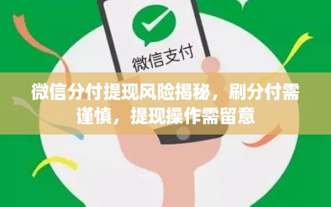微信分付提现风险揭秘，刷分付需谨慎，提现操作需留意