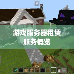 游戏服务器租赁服务概览