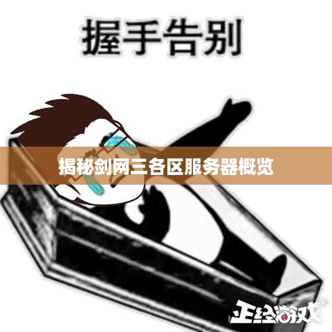 揭秘剑网三各区服务器概览