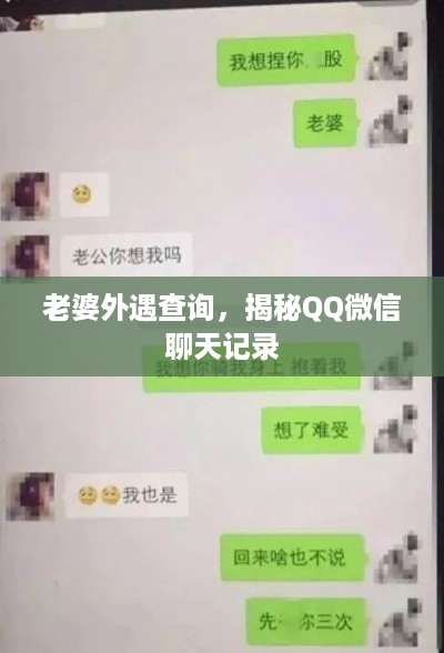 老婆外遇查询，揭秘QQ微信聊天记录