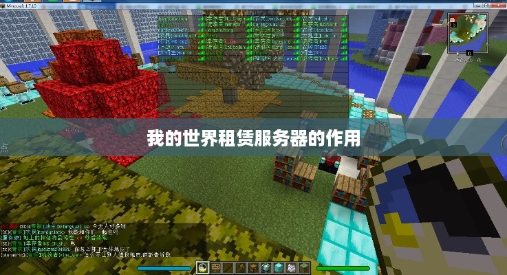 我的世界租赁服务器的作用