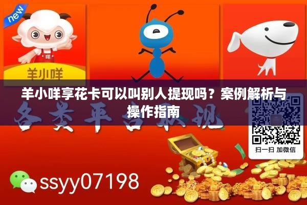 羊小咩享花卡可以叫别人提现吗？案例解析与操作指南